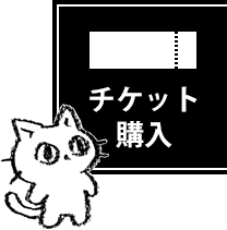 チケット購入