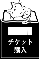 チケット購入